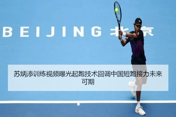 苏炳添训练视频曝光起跑技术回调中国短跑接力未来可期 - QianyiSports